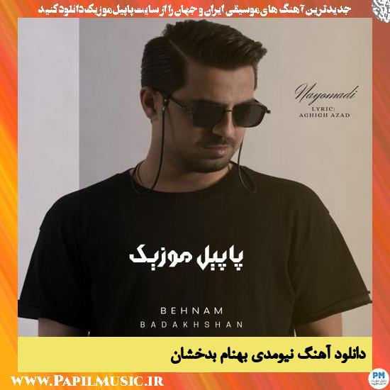 Behnam Badakhshan Nayomadi دانلود آهنگ نیومدی از بهنام بدخشان