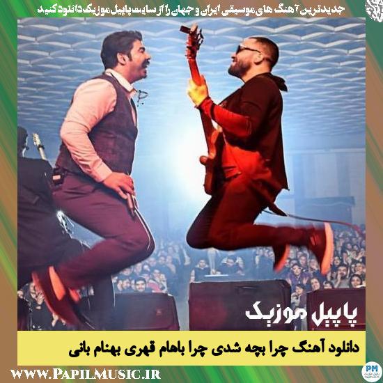 Behnam Bani Chera Bache Shodi Chera Baham Ghahr Shodi دانلود آهنگ چرا بچه شدی چرا باهام قهری از بهنام بانی