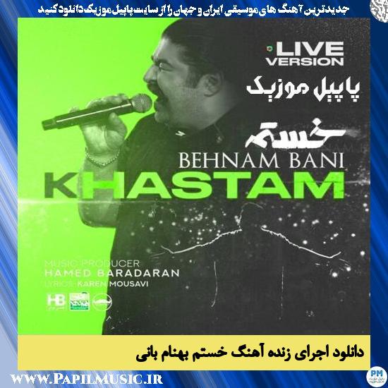 دانلود اجرای زنده آهنگ خستم از بهنام بانی 1 دانلود اجرای زنده آهنگ خستم از بهنام بانی