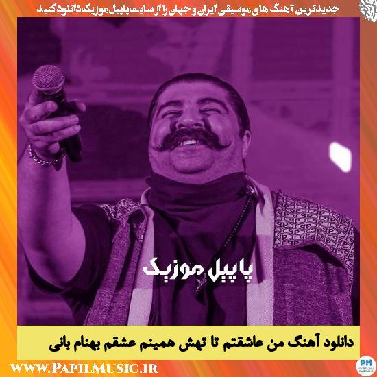 Behnam Bani Man Asheghetam Ta Tahesh Haminam Eshgham دانلود آهنگ من عاشقتم تا تهش همینم عشقم از بهنام بانی