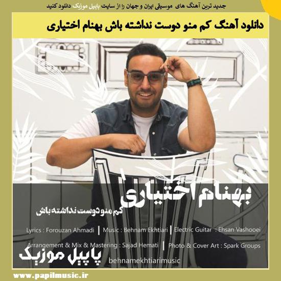 Behnam Ekhtiari Kam Mano Doost Nadashte Bash دانلود آهنگ کم منو دوست نداشته باش از بهنام اختیاری