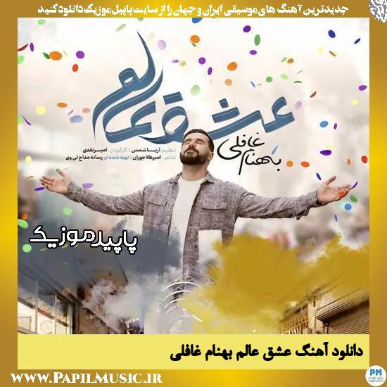 دانلود آهنگ عشق عالم از بهنام غافلی