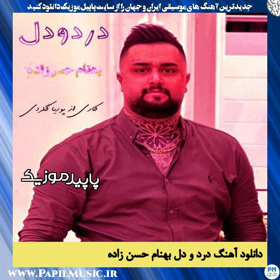 دانلود آهنگ درد و دل از بهنام حسن زاده
