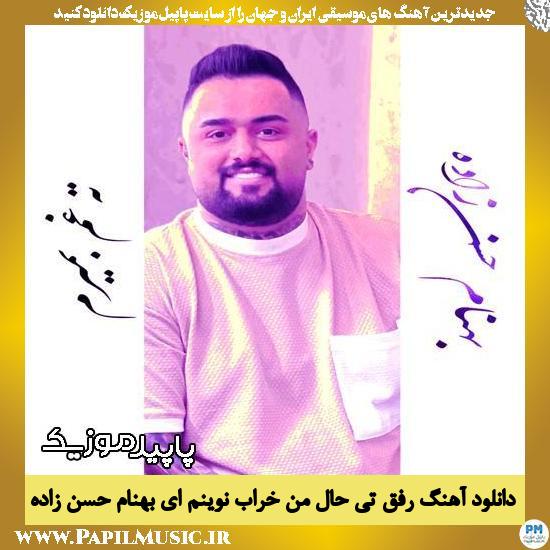 دانلود آهنگ رفق تی حال من خراب نوینم ای از بهنام حسن زاده 1 دانلود آهنگ رفق تی حال من خراب نوینم ای از بهنام حسن زاده