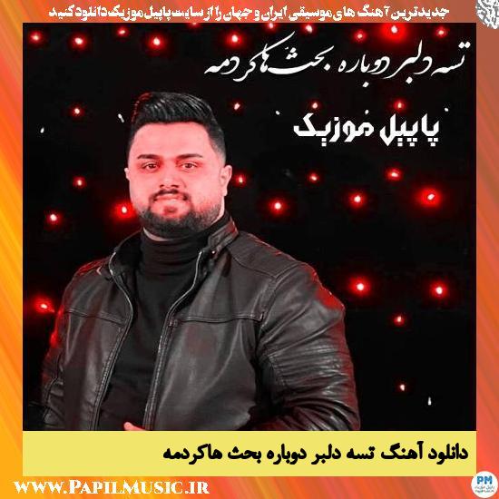 دانلود آهنگ تسه دلبر دوباره بحث هاکردمه از بهنام حسن زاده