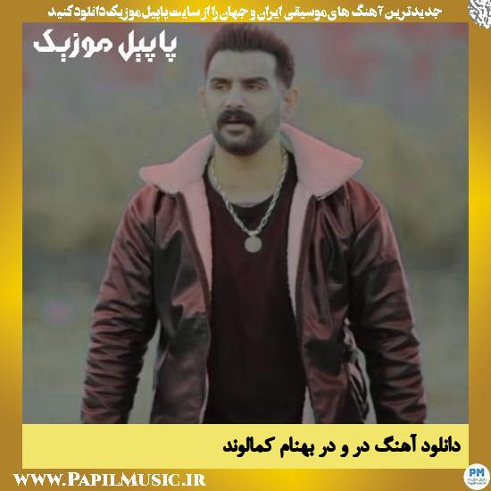 دانلود آهنگ در و در از بهنام کمالوند