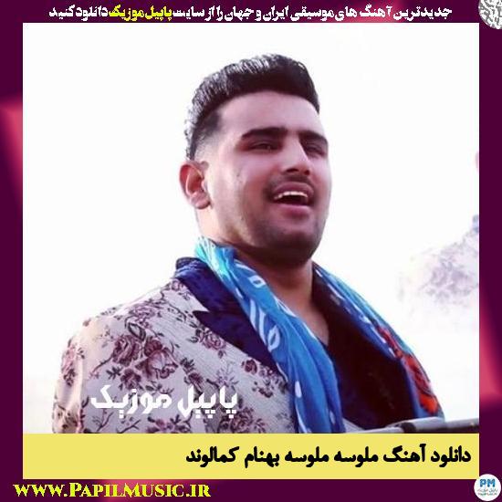 Behnam Kamalvand Malose Vo Malose دانلود آهنگ ملوسه ملوسه از بهنام کمالوند