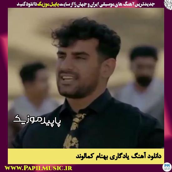 دانلود آهنگ یادگاری از بهنام کمالوند