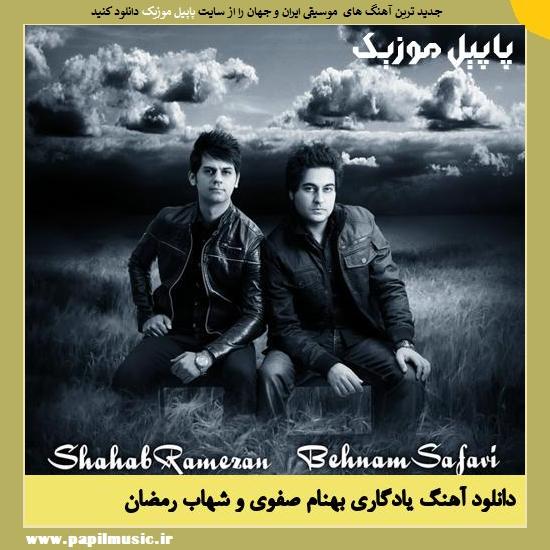 Behnam Safavi & Shahab Ramezan Yadegari دانلود آهنگ یادگاری از بهنام صفوی و شهاب رمضان