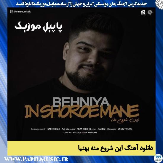 دانلود آهنگ این شروع منه از بهنیا
