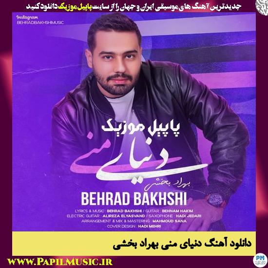 Behrad Bakhshi Donyaye Mani دانلود آهنگ دنیای منی از بهراد بخشی