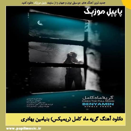 Benyamin دانلود آهنگ گریه ماه کامل (ریمیکس) از بنیامین بهادری