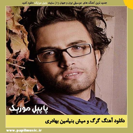Benyamin Gorgo Mish دانلود آهنگ گرگ و میش از بنیامین بهادری