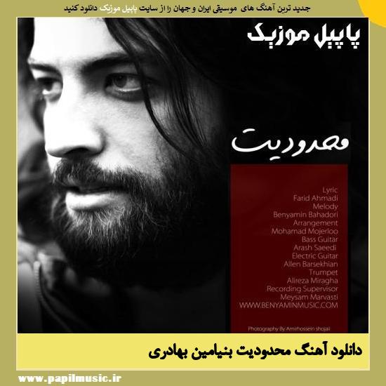 دانلود آهنگ محدودیت از بنیامین بهادری 1 Benyamin Mahdoodiat دانلود آهنگ محدودیت از بنیامین بهادری