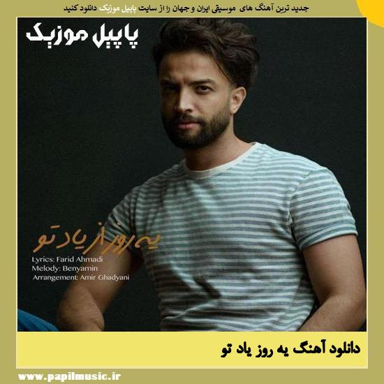 دانلود آهنگ یه روز از یاد تو از بنیامین بهادری 1 Benyamin Yerooz Az Yade To دانلود آهنگ یه روز از یاد تو از بنیامین بهادری