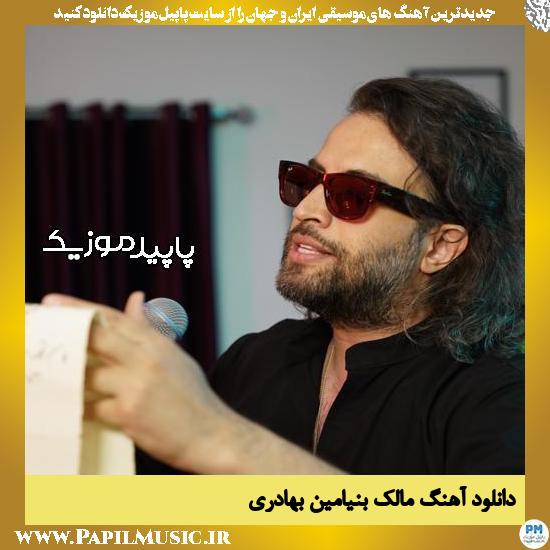 دانلود آهنگ مالک از بنیامین بهادری