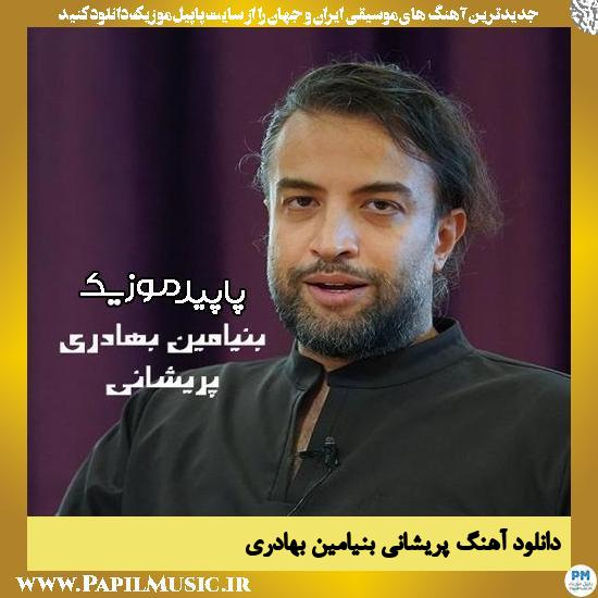 دانلود آهنگ پریشانی از بنیامین بهادری