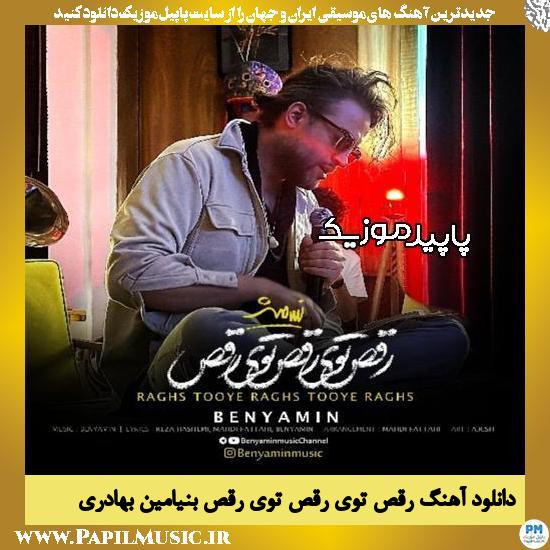 دانلود آهنگ رقص توی رقص توی رقص از بنیامین بهادری