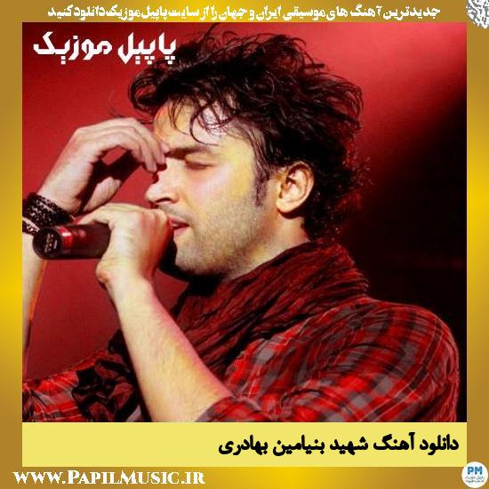 دانلود آهنگ شهید از بنیامین بهادری 1 دانلود آهنگ شهید از بنیامین بهادری