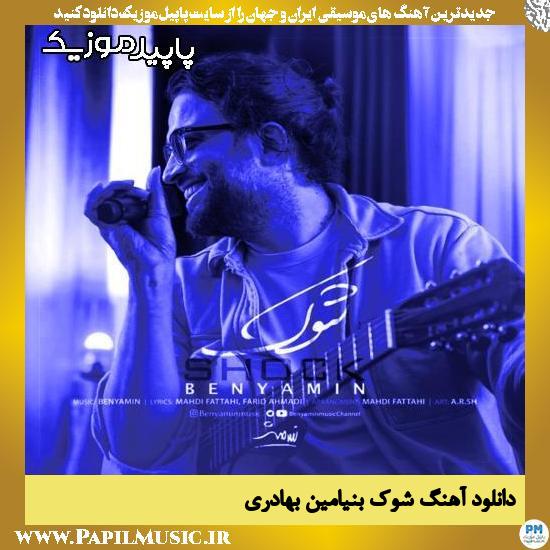 دانلود آهنگ شوک از بنیامین بهادری