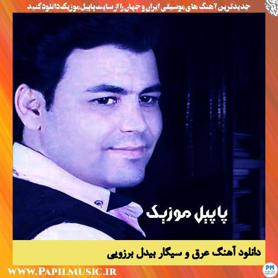 Bidel Borzoei Aragho Sigar دانلود آهنگ عرق و سیگار از بیدل برزویی
