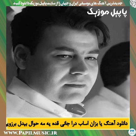 Bidel Borzoei Ya Bezan Asab Dera دانلود آهنگ یا بزان اساب درا جانی قده یه مه حوال از بیدل برزویی