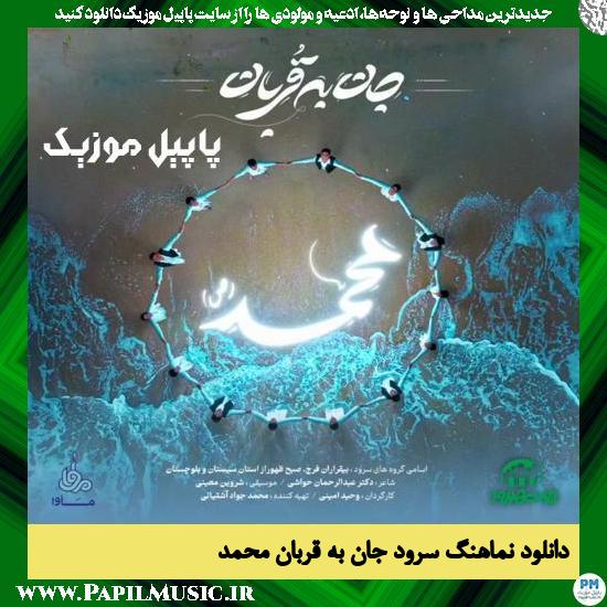 دانلود نماهنگ نماهنگ جان به قربان محمد از گروه سرود بی قراران فرج