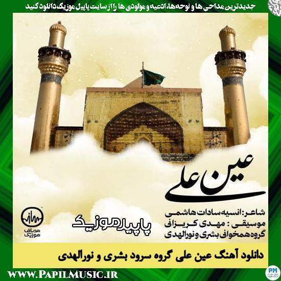 دانلود نماهنگ عین علی از گروه همخوانی بشری و نورالهدی 1 دانلود نماهنگ عین علی از گروه همخوانی بشری