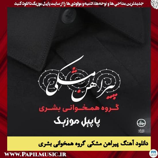 Boshra Group Pirhane Meshki دانلود آهنگ پیراهن مشکی از گروه همخوانی بشری
