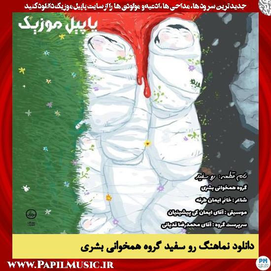 دانلود نماهنگ رو سفید از گروه همخوانی بشری