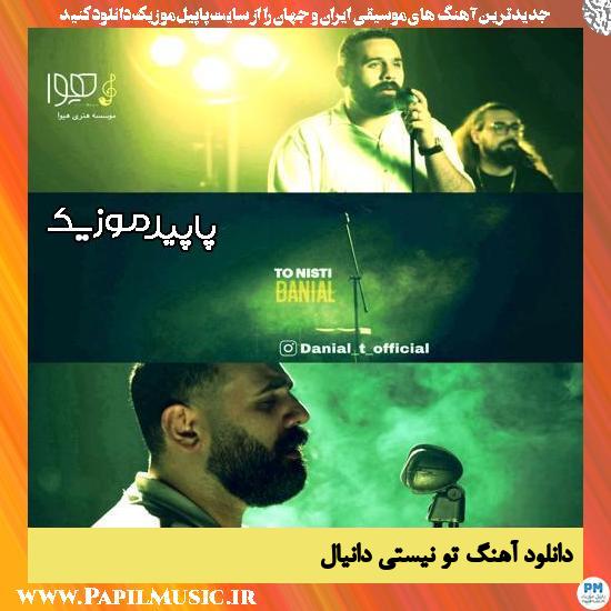 دانلود آهنگ تو نیستی از دانیال 1 دانلود آهنگ تو نیستی از دانیال