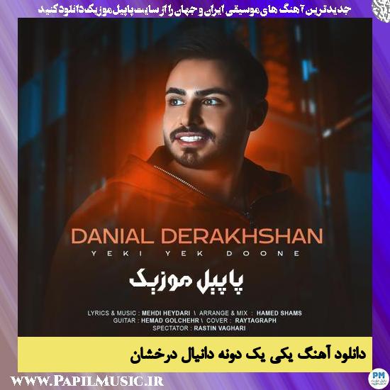 دانلود آهنگ یکی یک دونه از دانیال درخشان 2 دانلود آهنگ یکی یک دونه از دانیال درخشان