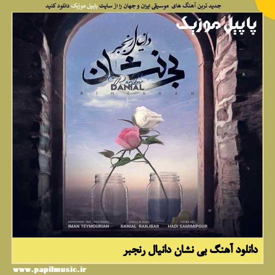 Danial Ranjbar Bi Neshan دانلود آهنگ بی نشان از دانیال رنجبر