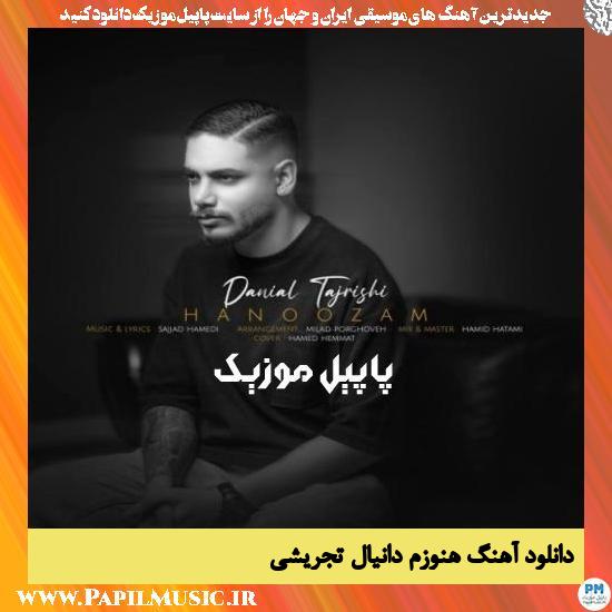 دانلود آهنگ هنوزم از دانیال تجریشی 1 Danial Tajrishi Hanoozam دانلود آهنگ هنوزم از دانیال تجریشی