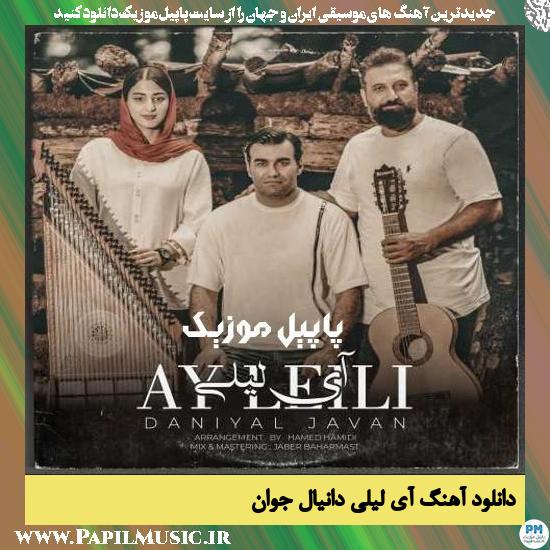 دانلود آهنگ آی لیلی از دانیال جوان 1 Daniyal Javan Ay Leili دانلود آهنگ آی لیلی از دانیال جوان