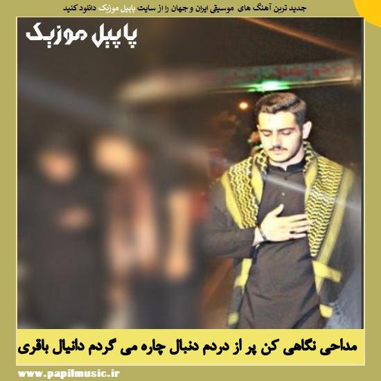 Danyal Bagheri Negahi Kon دانلود مداحي نگاهی کن پر از دردم دنبال چاره مى گردم از دانیال باقری