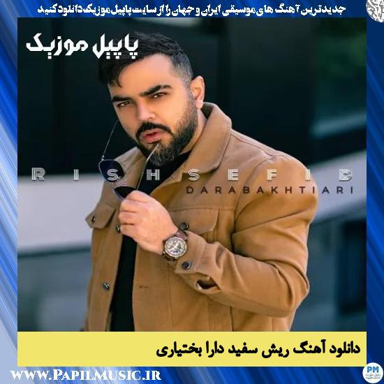 دانلود آهنگ ریش سفید از دارا بختیاری