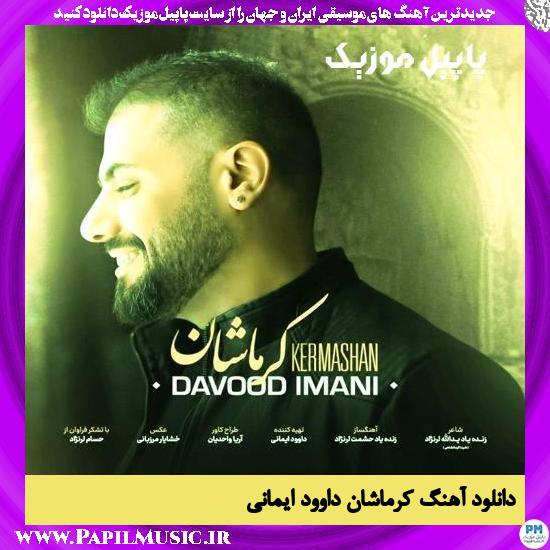 دانلود آهنگ کرماشان از داوود ایمانی 1 دانلود آهنگ کرماشان از داوود ایمانی