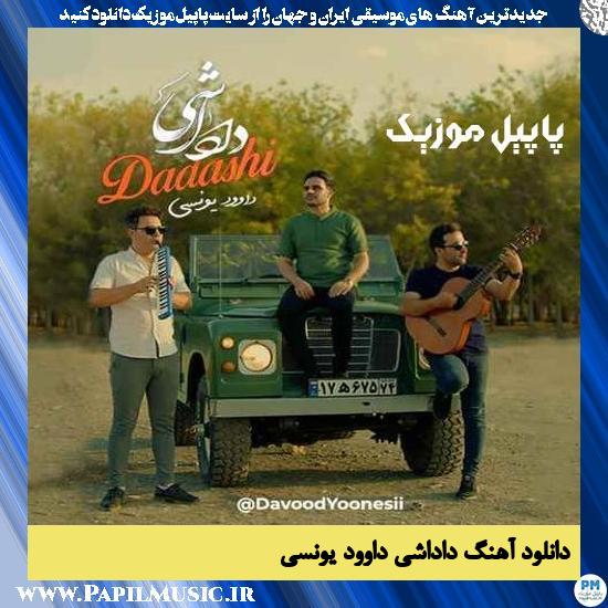 Davood Younesi Dadashi دانلود آهنگ داداشی از داوود یونسی