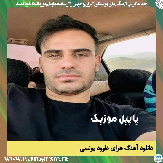 Davood Younesi Haray دانلود آهنگ هرای از داوود یونسی