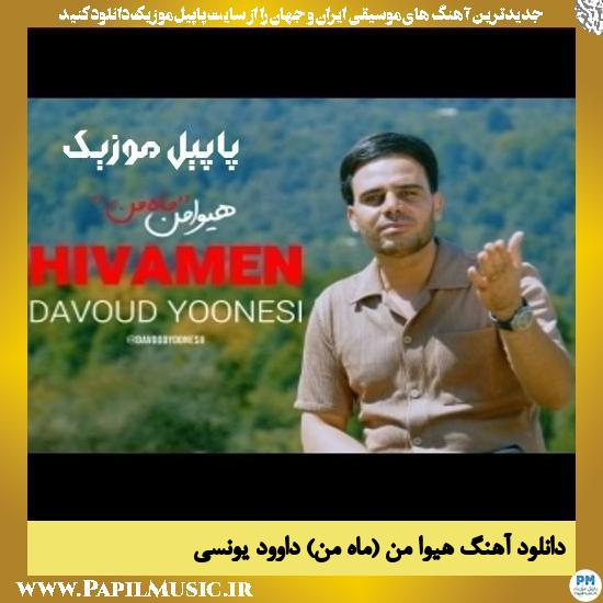 Davood Younesi Hiva Man دانلود آهنگ هیوا من (ماه من) از داوود یونسی