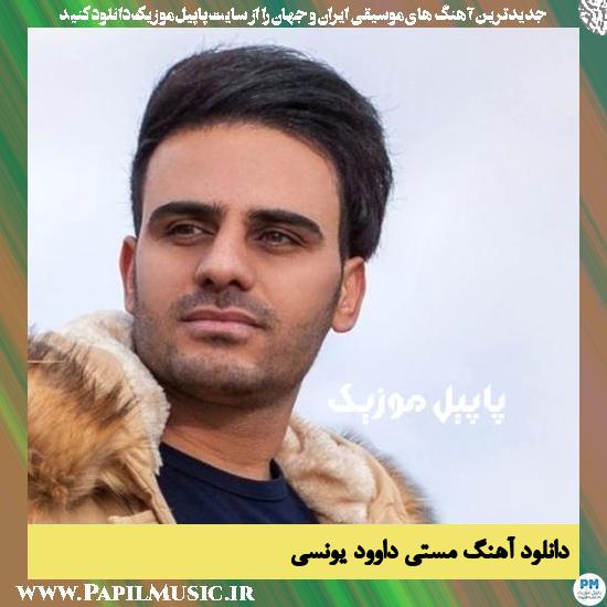 Davood Younesi Masti دانلود آهنگ مستی از داوود یونسی