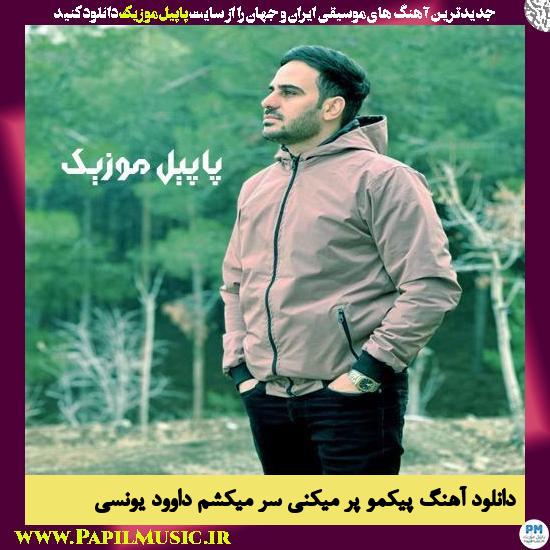Davood Younesi Peykamo Por Mikoni Sar Mikesham دانلود آهنگ پیکمو پر میکنی سر میکشم از داوود یونسی