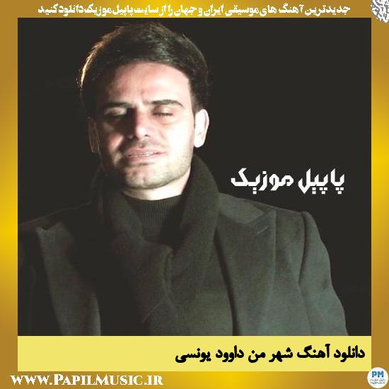 دانلود آهنگ شهر من از داوود یونسی