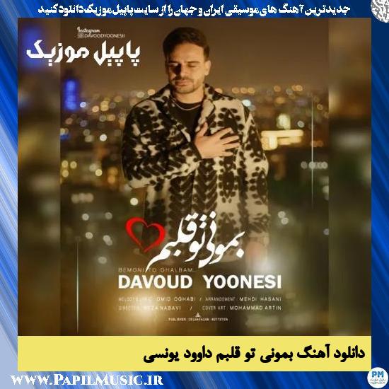 دانلود آهنگ بمونی تو قلبم از داوود یونسی