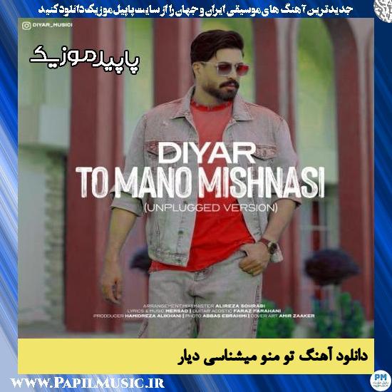 دانلود آهنگ تو منو میشناسی (ورژن آنپلاگد) از دیار