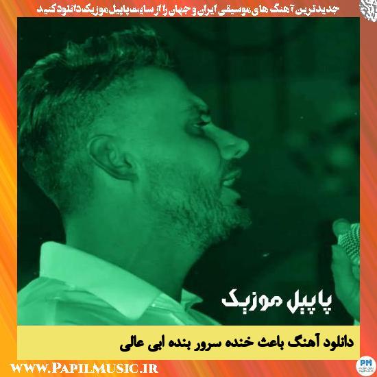 Ebi Aali Baes Khande Sarvare Bande دانلود آهنگ باعث خنده سرور بنده از ابی عالی