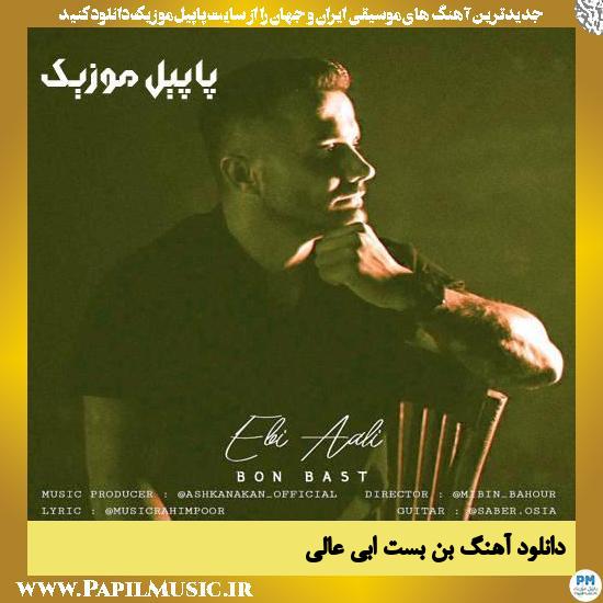 Ebi Aali Bon Bast دانلود آهنگ بن بست از ابی عالی