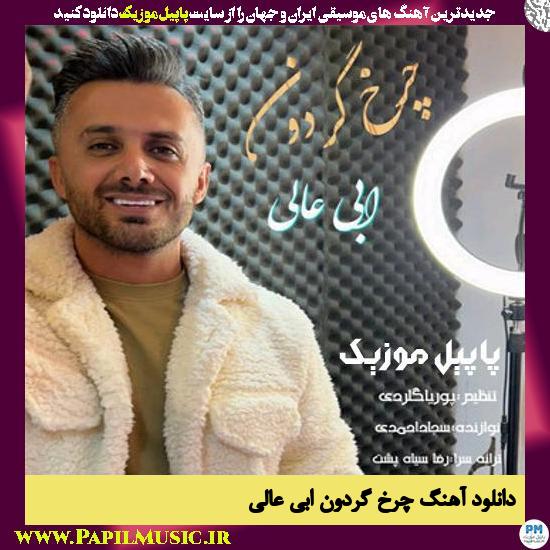 Ebi Aali Charkh Gardoon دانلود آهنگ چرخ گردون از ابی عالی