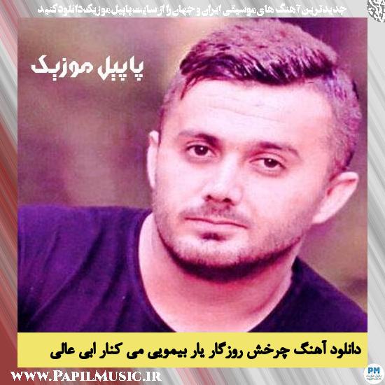 Ebi Aali Charkheshe In Rozegar دانلود آهنگ چرخش روزگار یار بیمویی می کنار از ابی عالی